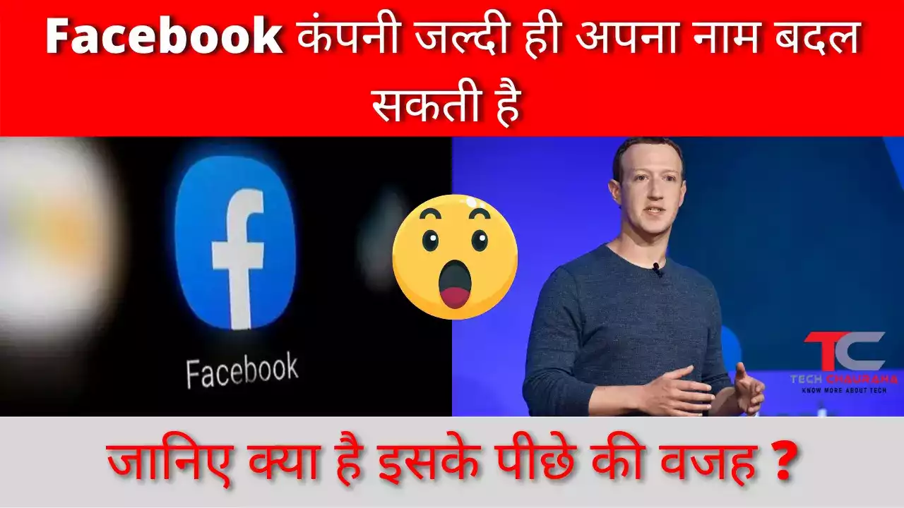Facebook कंपनी का बदल जाएगा नाम, जानिए क्या है वजह | Facebook company is now meta