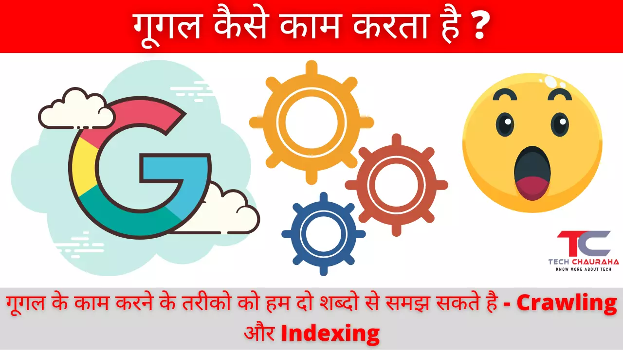 गूगल कैसे काम करता है ? | How works google in hindi