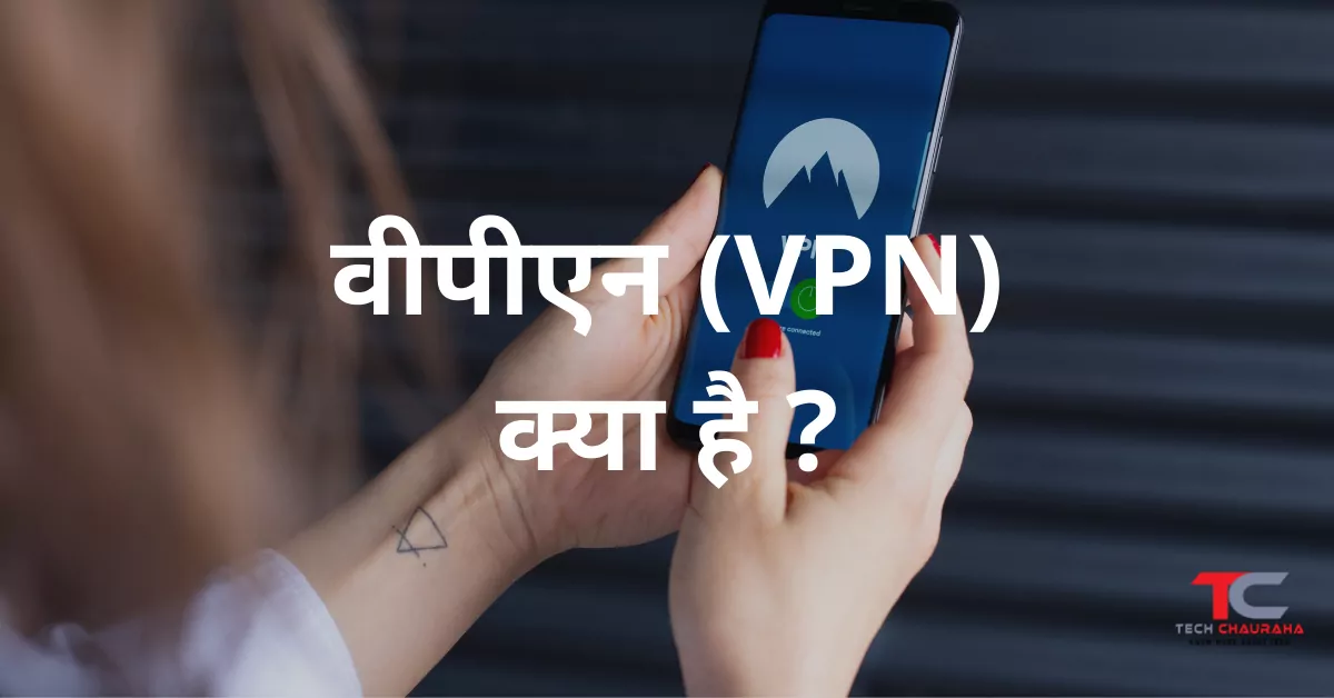 vpn-kya-hai-in-hindi