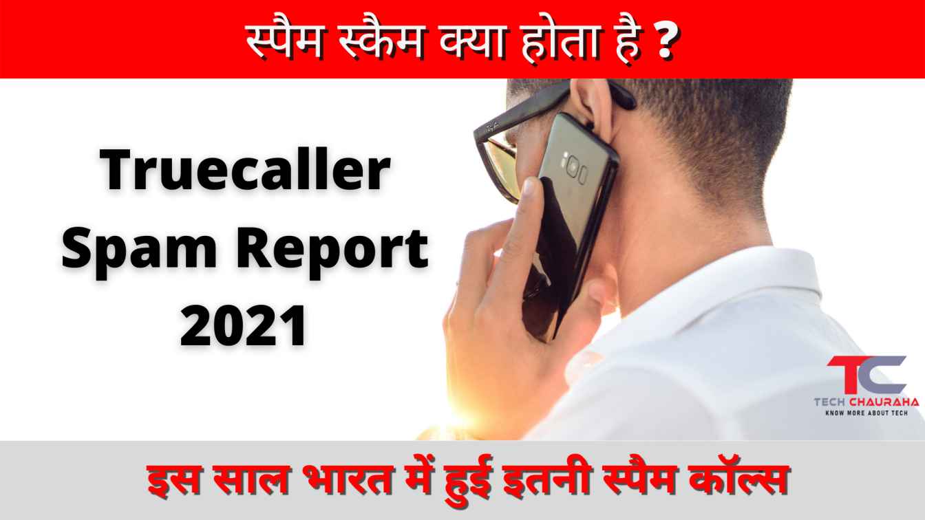 स्पैम स्कैम क्या होता है | Spam scam in hindi- Year End 2021 spam calls